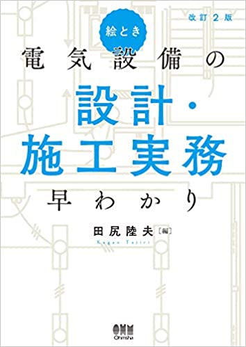 絵とき 電気設備の設計・施工実務早わかり(改訂2版)