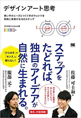 デザインアート思考 使い手のニーズとつくり手のウォンツを同時に実現する10のステップ