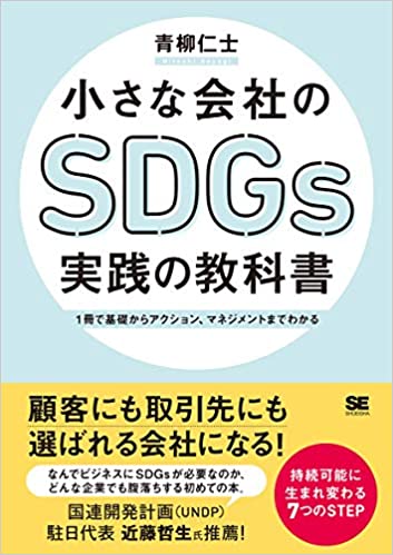小さな会社のSDGs実践の教科書 1冊で基礎からアクション、マネジメントまでわかる