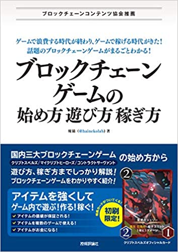 ブロックチェーンゲームの始め方・遊び方・稼ぎ方