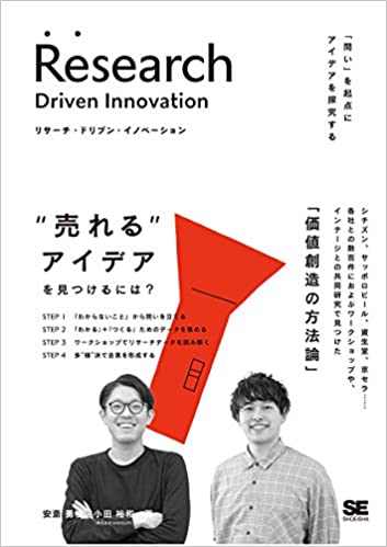 リサーチ・ドリブン・イノベーション 「問い」を起点にアイデアを探究する
