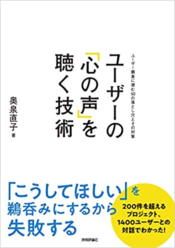 ユーザーの「心の声」を聴く技術 ~ユーザー調査に潜む50の落とし穴とその対策