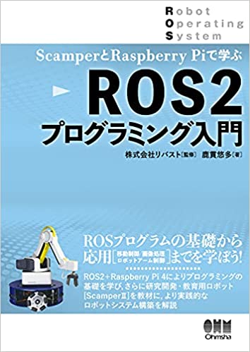 ScamperとRaspberryPiで学ぶ ROS2プログラミング入門