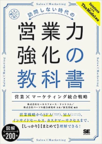 訪問しない時代の営業力強化の教科書 営業×マーケティング統合戦略