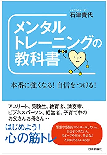 メンタルトレーニングの教科書 ~本番に強くなる! 自信をつける!