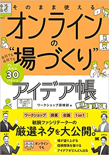 そのまま使える オンラインの“場づくり”アイデア帳 会社でも学校でもアレンジ自在な30パターン