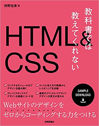 教科書では教えてくれないHTML&CSS