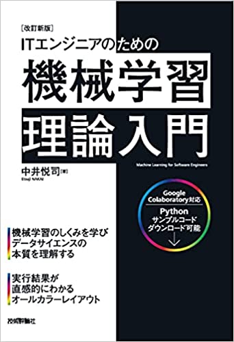 ［改訂新版］ITエンジニアのための機械学習理論入門