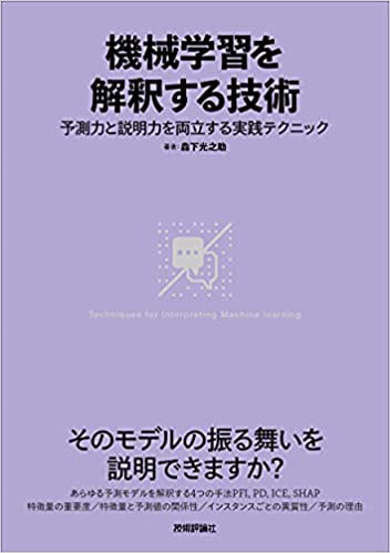 機械学習を解釈する技術　　予測力と説明力を両立する実践テクニック