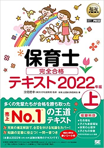 福祉教科書 保育士 完全合格テキスト 上 2022年版