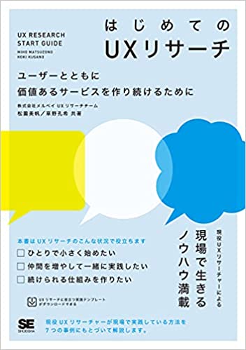 はじめてのUXリサーチ ユーザーとともに価値あるサービスを作り続けるために