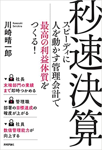 秒速決算 ~スピーディに人を動かす管理会計で最高の利益体質をつくる!