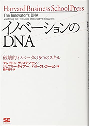 イノベーションのDNA 破壊的イノベータの5つのスキル (Harvard Business School Press)