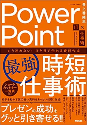 PowerPoint[最強]時短仕事術 もう迷わない! ひと目で伝わる資料作成 (IT×仕事術)