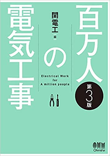 百万人の電気工事(第3版)