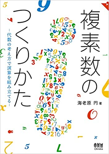 複素数のつくりかた: 代数の考え方で演算を組み立てる