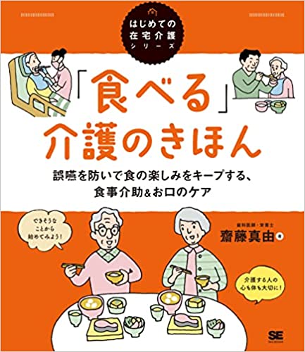 「食べる」介護のきほん 誤嚥を防いで食の楽しみをキープする、食事介助&お口のケア(はじめての在宅介護シリーズ)