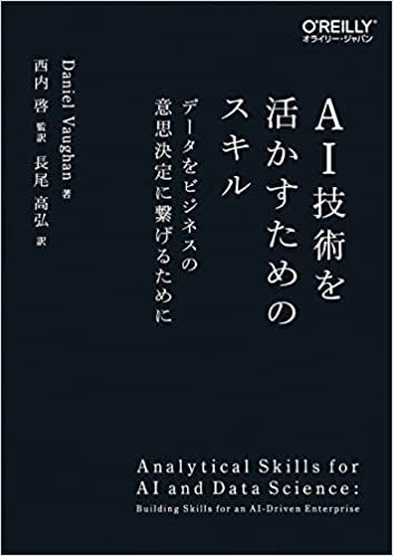 AI技術を活かすためのスキル ―データをビジネスの意思決定に繋げるために