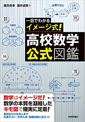 一目でわかるイメージ式! 高校数学・公式図鑑