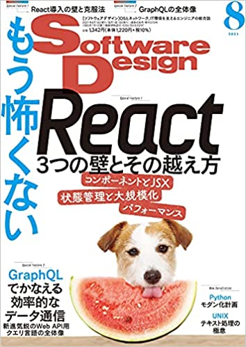 ソフトウェア デザイン　2021年 08月号