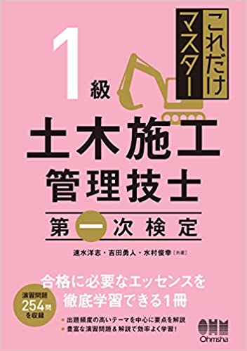 これだけマスター 1級土木施工管理技士 第一次検定