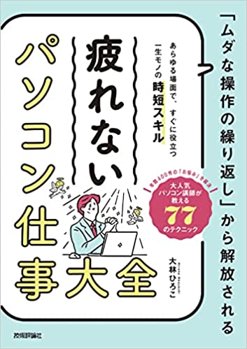 「ムダな操作の繰り返し」から解放される 疲れない パソコン仕事 大全