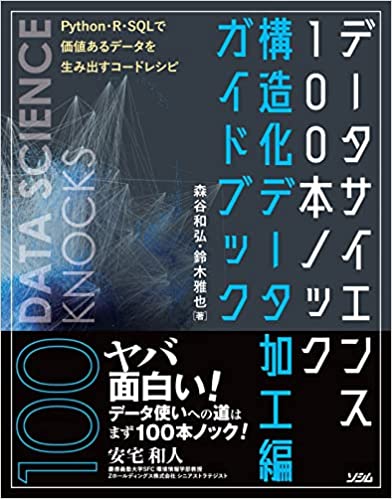 データサイエンス100本ノック構造化データ加工編ガイドブック