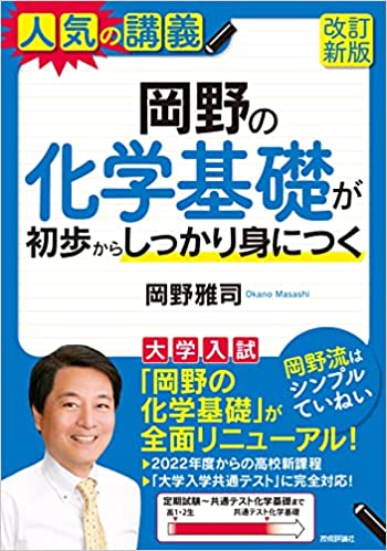 岡野の化学基礎が初歩からしっかり身につく[改訂新版] 