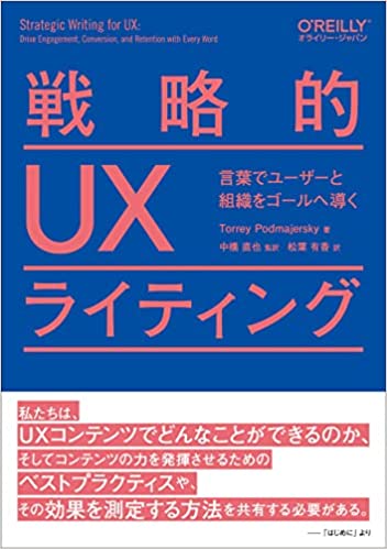 戦略的UXライティング ―言葉でユーザーと組織をゴールへ導く