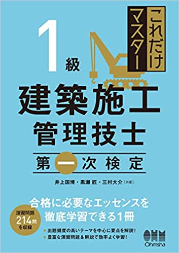 これだけマスター 1級建築施工管理技士 第一次検定