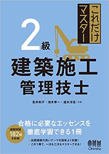 これだけマスター 2級建築施工管理技士 
