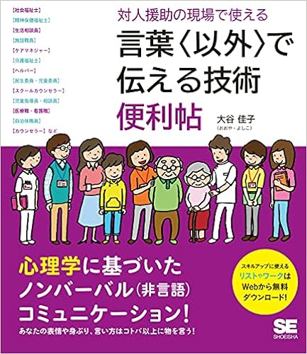 対人援助の現場で使える 言葉〈以外〉で伝える技術 便利帖