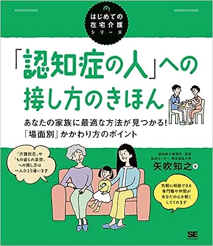 「認知症の人」への接し方のきほん あなたの家族に最適な方法が見つかる！「場面別」かかわり方のポイント（はじめての在宅介護シリーズ）