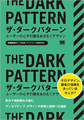 ザ・ダークパターン ユーザーの心や行動をあざむくデザイン