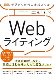 デジタル時代の実践スキル Webライティング 読者が離脱しない、共感＆行動を呼ぶための最強メソッド（MarkeZine BOOKS）