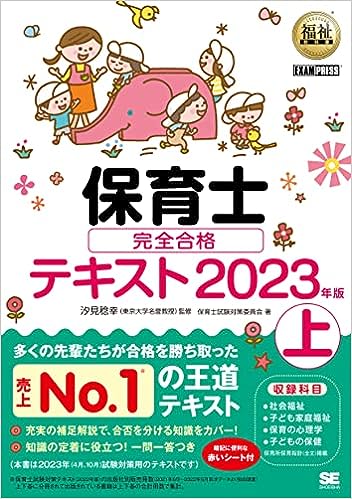 福祉教科書 保育士 完全合格テキスト 上 2022年版