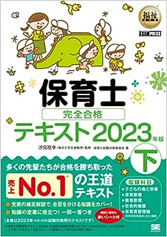 福祉教科書 保育士 完全合格テキスト 下 2023年版
