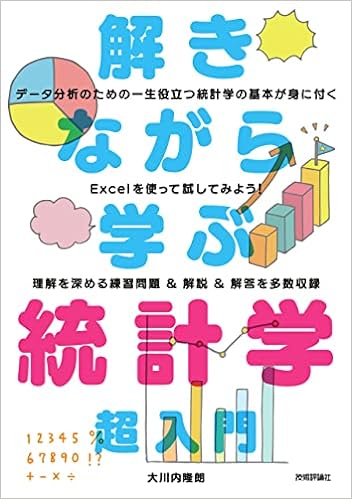 解きながら学ぶ 統計学 超入門