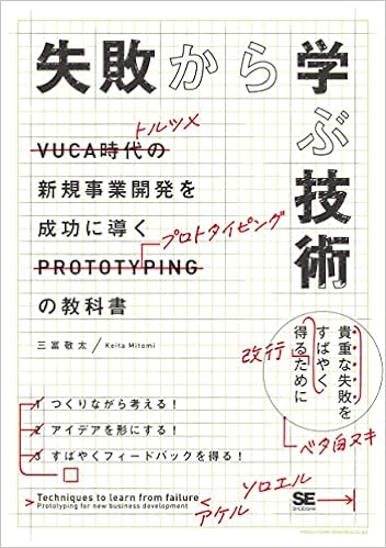 失敗から学ぶ技術 新規事業開発を成功に導くプロトタイピングの教科書