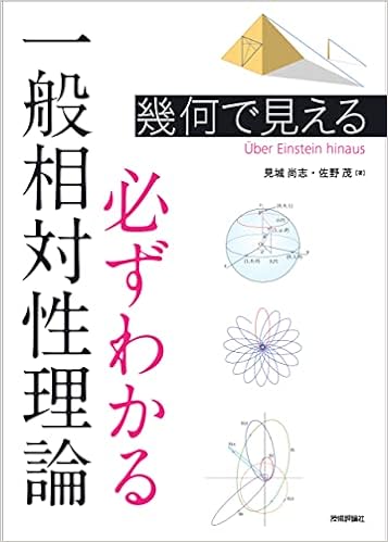 幾何で見える　必ずわかる一般相対性理論