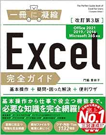Excel完全ガイド　改訂第3版［Office 2021／2019／2016／Microsoft 365対応］ 基本操作＋疑問・困った解決＋便利ワザ (「一冊に凝縮」シリーズ) 