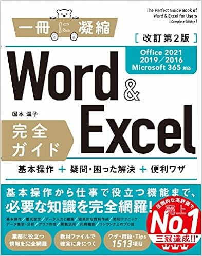 Word＆Excel 完全ガイド　改訂第2版［Office 2021／2019／2016／Microsoft 365対応］ 基本操作＋疑問・困った解決＋便利ワザ (「一冊に凝縮」シリーズ)