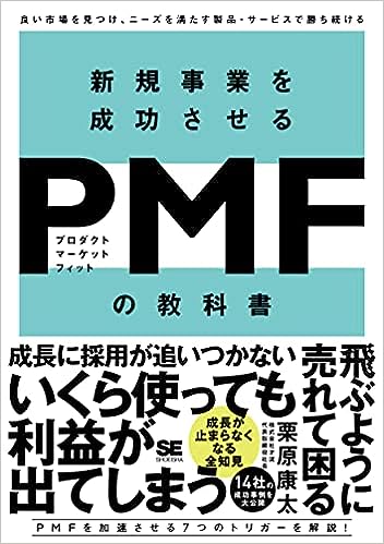 新規事業を成功させる PMF（プロダクトマーケットフィット）の教科書 良い市場を見つけ、ニーズを満たす製品・サービスで勝ち続ける