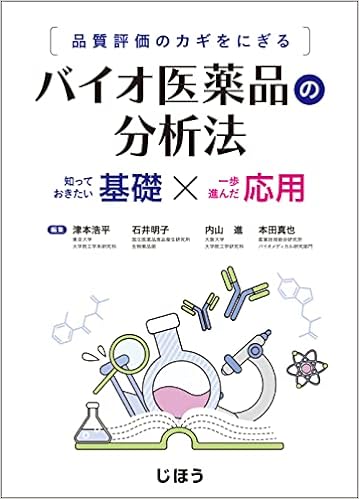 品質評価のカギをにぎる バイオ医薬品の分析法 知っておきたい基礎×一歩進んだ応用
