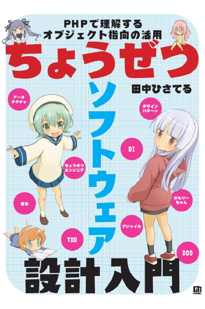 ちょうぜつソフトウェア設計――PHPで理解するオブジェクト指向の活用