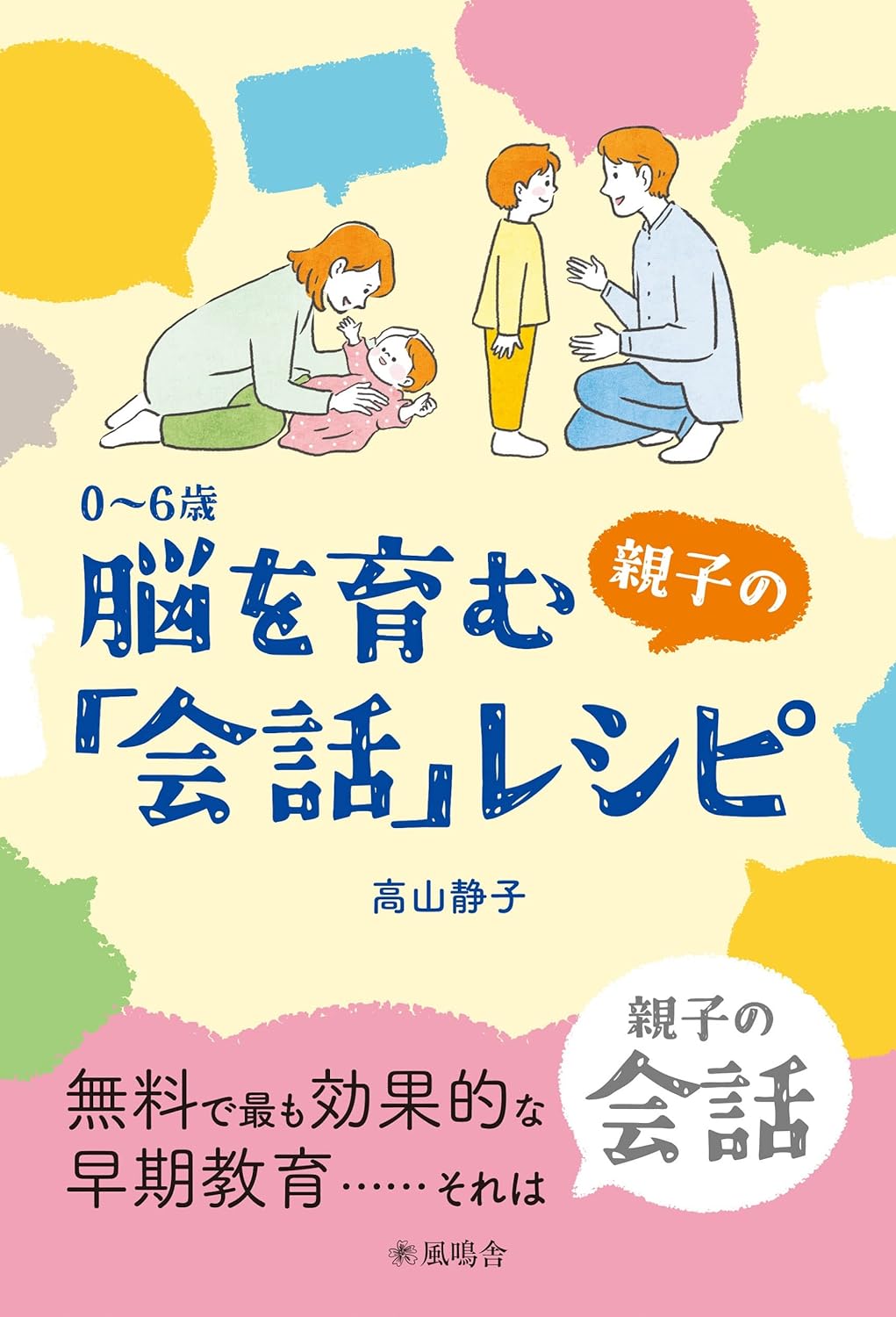 脳を育む親子の会話レシピ