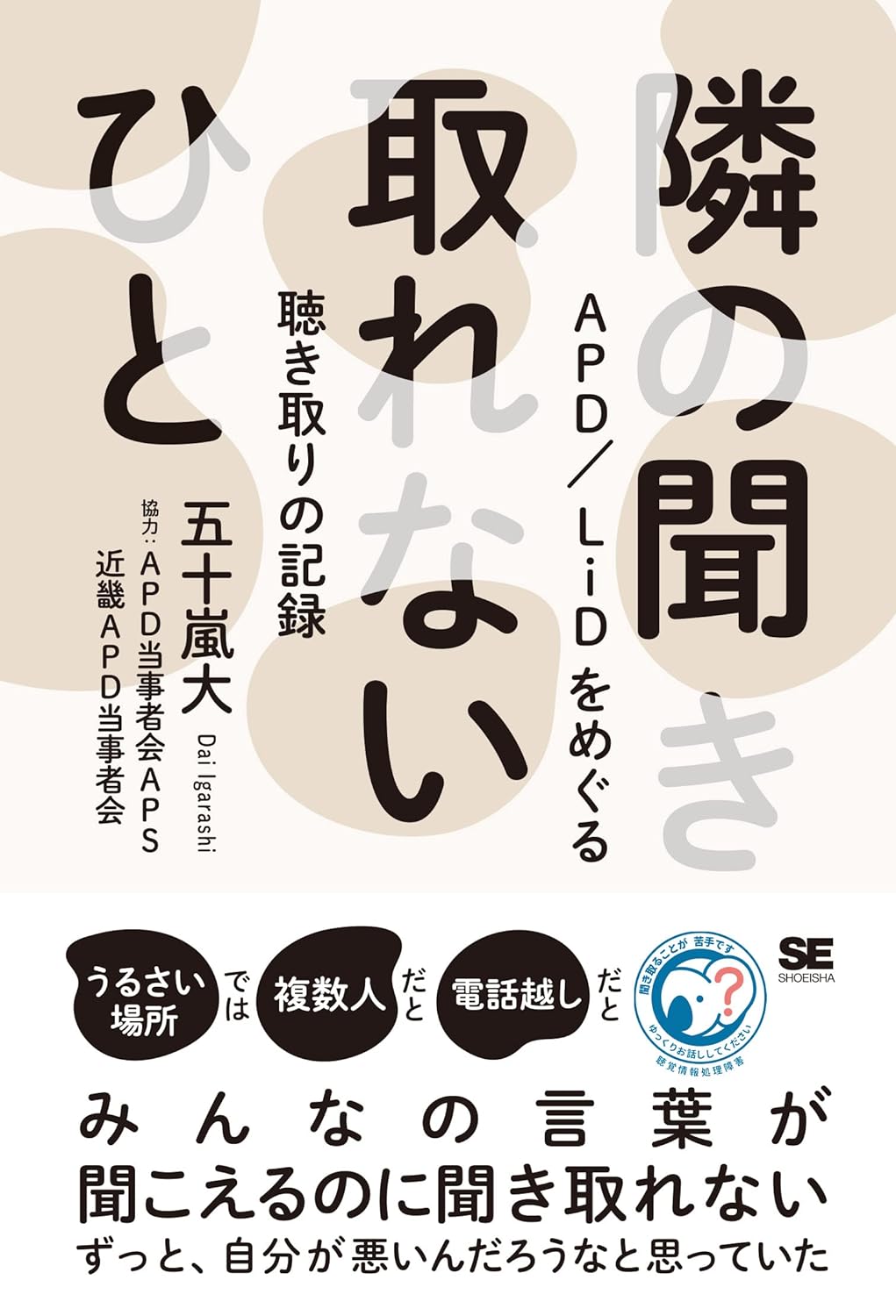 隣の聞き取れないひと APD/LiDをめぐる聴き取りの記録