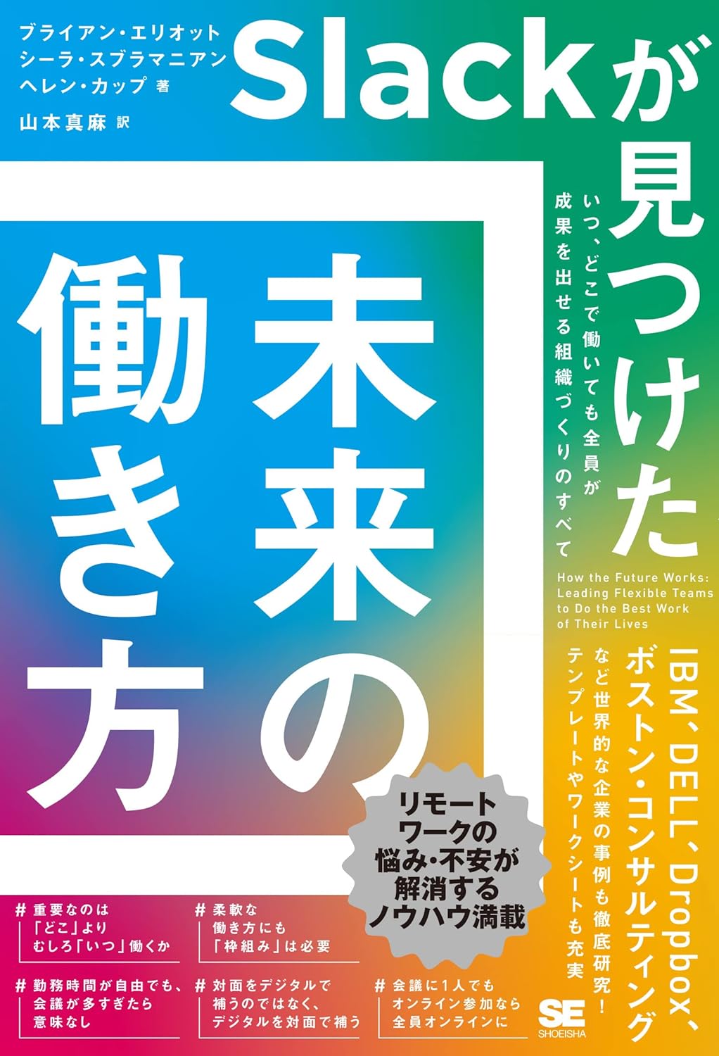 Slackが見つけた 未来の働き方 いつ、どこで働いても全員が成果を出せる組織づくりのすべて