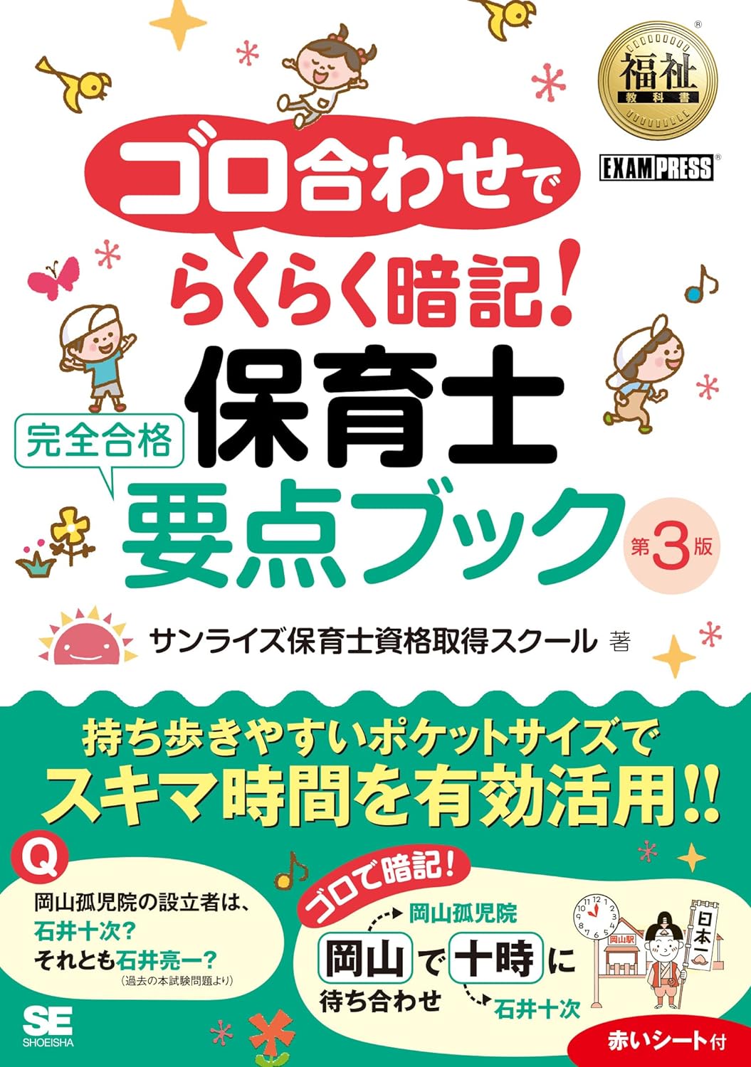 福祉教科書 ゴロ合わせでらくらく暗記！保育士完全合格要点ブック