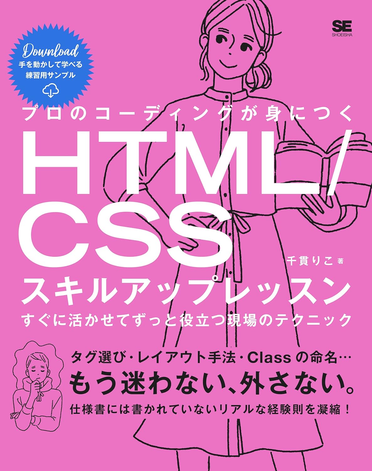 プロのコーディングが身につくHTML/CSSスキルアップレッスン すぐに活かせてずっと役立つ現場のテクニック
